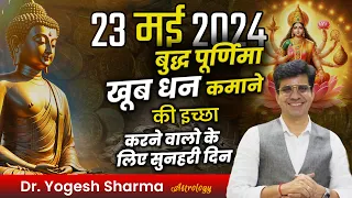 23 मई 2024 बुद्ध पूर्णिमा, महालक्ष्मी की कृपा प्राप्त करने का महत्त्वपूर्ण दिन | Happy Life Astro