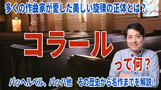 コラールって何？パッヘルベルからブラームスまで！多くの作曲家が愛した旋律の歴史と魅力を解説！