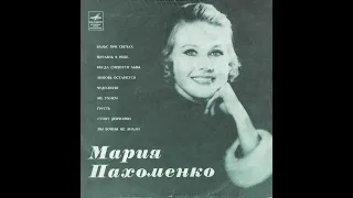 Мария Пахоменко - 1970 - Мария Пахоменко © [LP] © Vinyl Rip