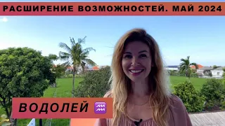 ВОДОЛЕЙ ♒️ - ГОРОСКОП на май 2024 @LP.astrology