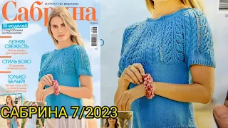 💥РОСКОШНЫЕ МОДЕЛИ👍 💎⚡ЖУРНАЛ САБРИНА 💎7/2023