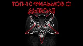 ТОП-10 ЛУЧШИХ ФИЛЬМОВ О ДЬЯВОЛЕ