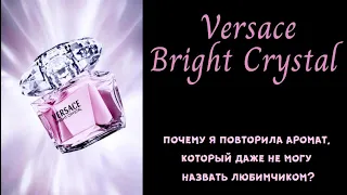 Bright Crystal VERSACE - повторная покупка не одного из своих любимчиков,а именно его?