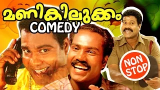 ഇനിയില്ല മണികിലുക്കം [ Iniyilla Manikilukkam ] | Kalabhavan Mani Comedy Scenes | Non Stop Comedies