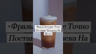 Фразы которые точно поставят человека НА МЕСТО✊