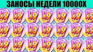 🔥ЗАНОСЫ НЕДЕЛИ🔥 ТОП МЕГА ВЫИГРЫШЕЙ ОТ 1000Х ДО 10000Х ВЫПУСК 7