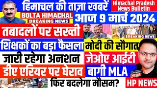 📈 Himachal News 9 मार्च 2024 ताजा खबरें, Today Breaking News 🗞️ |  BOLTA HIMACHAL