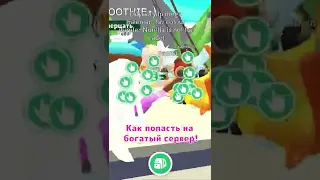 Как всегда попадать на богатые сервера Adopt Me? #shorts #roblox #adoptme #роблокс #адоптми