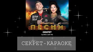 SAY MO & SLAME - СЕКРЕТ | ТЕКСТ