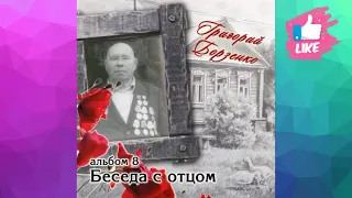 Григорий Борзенко. Беседа с отцом. Альбом #8