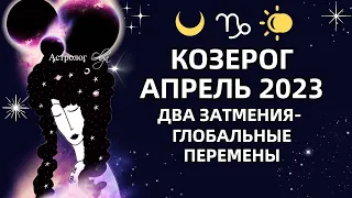 ♑КОЗЕРОГ - АПРЕЛЬ 2023 два затмения - большие перемены РЕКОМЕНДАЦИИ и СОВЕТЫ. Астролог Olga