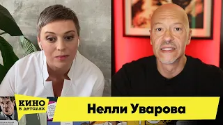 Нелли Уварова | Кино в деталях 19.05.2020