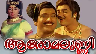Aromalunni | Malayalam Full Movie |  Prem Nazir | Sheela | Kunchacko