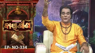 Baya Gita - Pandit Jitu Dash | Full Ep 334 | 3rd Sep 2019 | Odia Spiritual Show | Tarang TV