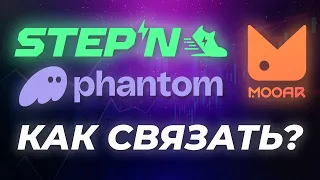 КАК СВЯЗАТЬ PHANTOM WALLET c STEPN, STEPN с  MOOAR?