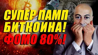 СУПЕР ПАМП БИТКОИНА!!! ФОМО 80%!!!