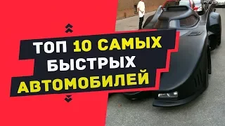 Топ 10 самых быстрых машин в мире | Самые быстрые автомобили в мире