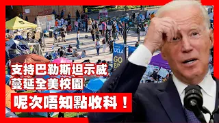 【2May B】美國大學掀起反以色列示威浪潮，拜登被左膠害得雞毛鴨血！