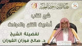 أحاديث الفتن والحوادث - للشيخ د. صالح الفوزان الدرس ( 1 )