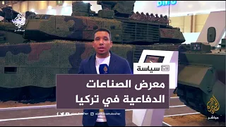 كشف النقاب عن أسلحة تركية جديدة في معرض الصناعات الدفاعية بإسطنبول