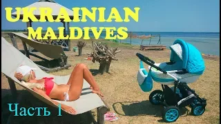 УКРАИНСКИЕ МАЛЬДИВЫ - КИНБУРНСКАЯ КОСА. ГОД ВМЕСТЕ !! UKRAINIAN MALDIVES