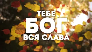 Слово Божие церковь Одесса - Тебе, мой Бог, Слава | караоке текст | Lyrics