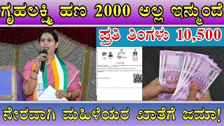 ಗೃಹಲಕ್ಷ್ಮಿ ಹಣ 2,000 ಅಲ್ಲ 10,500 ಪ್ರತಿ ತಿಂಗಳು/ನೇರವಾಗಿ ಮಹಿಳೆಯರ ಖಾತೆಗೆ ಜಮ/👆 ತಪ್ಪದೆ ನೋಡಿ