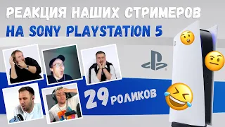 PS5: Реакция 29 стримеров на презентацию Sony Playstation 5