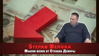 Степан Демура: Рубль ждёт серьёзная девальвация в конце 2019 года