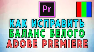 Как исправить баланс белого на видео в Adobe Premiere Pro 2022 🟥🟩🟦
