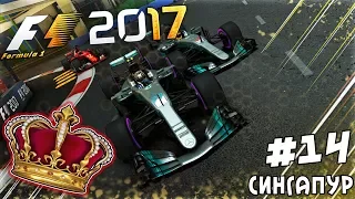 ИЗ ГРЯЗИ В КНЯЗИ F1 2017 - САМАЯ ДЛИННАЯ ГОНКА И 280 ПИТ-СТОПОВ #14