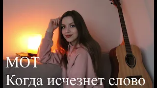 МОТ- Когда исчезнет слово (cover)