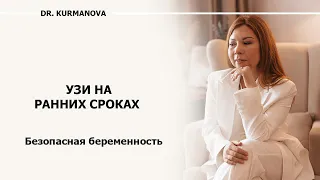 Первое УЗИ на ранних сроках. Зачем делать УЗИ до 12 недели беременности. Внематочная беременность.