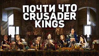 ПОЧТИ ЧТО Crusader Kings - ПЕРВЫЙ ВЗГЛЯД на GREAT HOUSES of CALDERIA