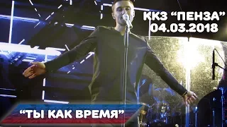 Дима Билан - Ты как время (ККЗ "Пенза", 04-03-2018)