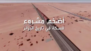 الجزائر تطلق أضخم مشروع للسكة الحديدية في تاريخها