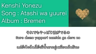 Kenshi Yonezu – Atashi wa yuurei [Thaisub] แปลไทย