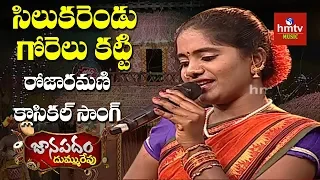 "సిలుకరెండు గోరెలు కట్టి" Song By Rojaramani From Wanaparthy |  Janapadam Dummu Repu | hmtv Music