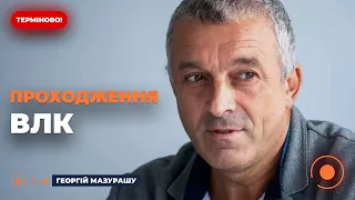 🔴ПОВТОРНЕ ПРОХОДЖЕННЯ ВЛК ДЛЯ ВСІХ: кого будуть мобілізовувати / МАЗУРАШУ | Новини.LIVE