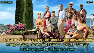 Top 5 best Murder Mystery Movies In Tamil(+English) Dubbed | TheEpicFilms Dpk