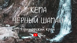 ПОКУРСУ НАЧАЛО | ЧЁРНЫЙ ШАМАН | РЕКА КЕМА | Приморский край | бухта Дубовая