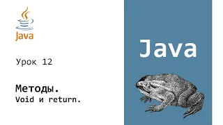 Java. Методы. Void и return. Урок 12