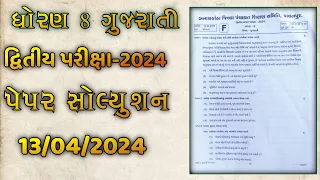 std 8 gujrati second exam paper solution 2024 | dhoran 8 gujrati dvitiy parixa paper solution 2024