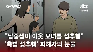 "남중생이 이웃 모녀를 성추행" '촉법 성추행' 피해자의 눈물 / JTBC 사건반장