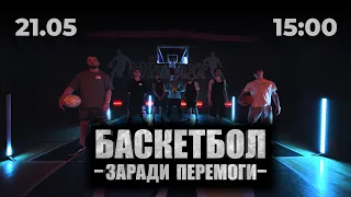 Епічна баскетбольна битва 2023 «Баскетбол заради перемоги» Протистояння весни