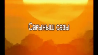 035-Караоке Сағыныш сазы