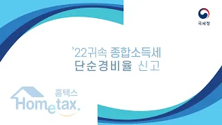 22년 귀속 종합소득세 신고 / 단순경비율 신고