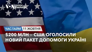 $200 млн — США оголосили новий пакет допомоги Україні. ЧАС-ТАЙМ