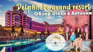 Наша любимая сеть отелей #Delphın и лучший пока из них Be Grand Resort в Анталии
