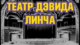 Театр Дэвида Линча | Современное искусство на YouTube